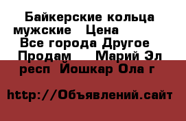 Байкерские кольца мужские › Цена ­ 1 500 - Все города Другое » Продам   . Марий Эл респ.,Йошкар-Ола г.